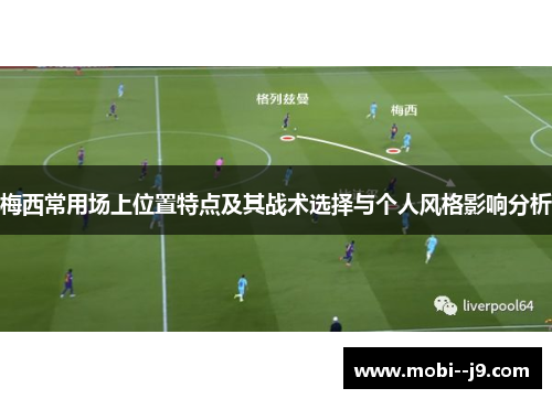 梅西常用场上位置特点及其战术选择与个人风格影响分析
