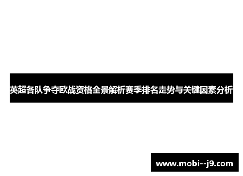 英超各队争夺欧战资格全景解析赛季排名走势与关键因素分析