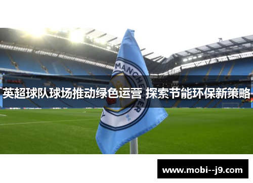 英超球队球场推动绿色运营 探索节能环保新策略