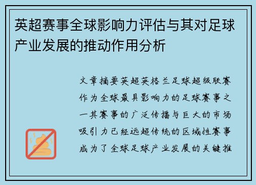 英超赛事全球影响力评估与其对足球产业发展的推动作用分析