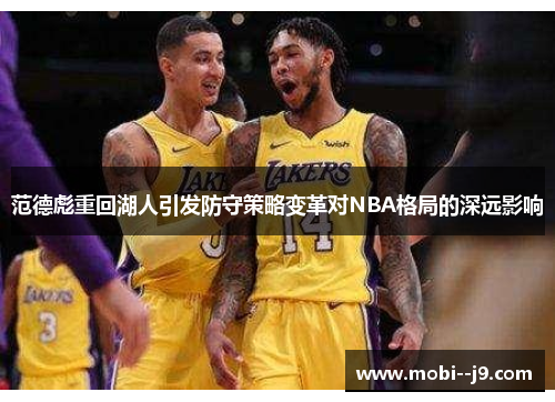 范德彪重回湖人引发防守策略变革对NBA格局的深远影响
