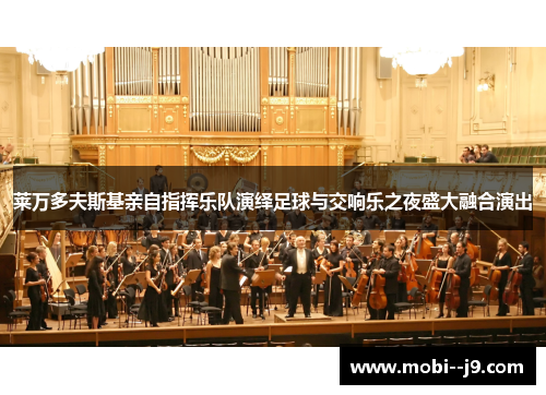 莱万多夫斯基亲自指挥乐队演绎足球与交响乐之夜盛大融合演出