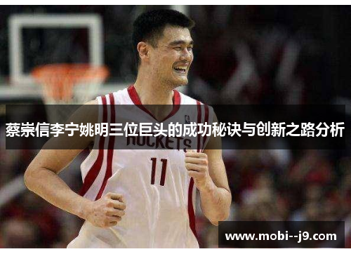蔡崇信李宁姚明三位巨头的成功秘诀与创新之路分析