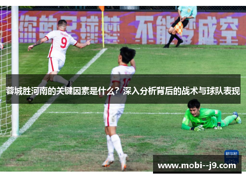 蓉城胜河南的关键因素是什么？深入分析背后的战术与球队表现