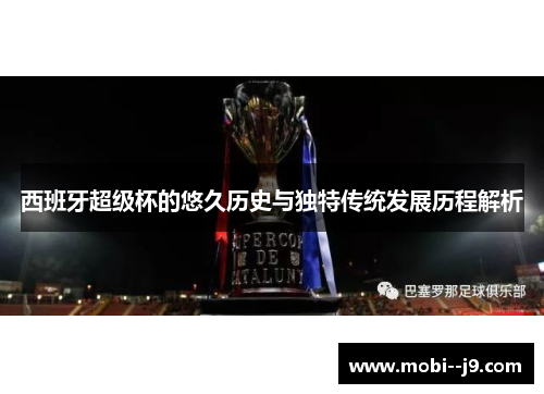 西班牙超级杯的悠久历史与独特传统发展历程解析