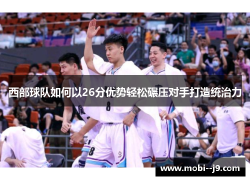 西部球队如何以26分优势轻松碾压对手打造统治力