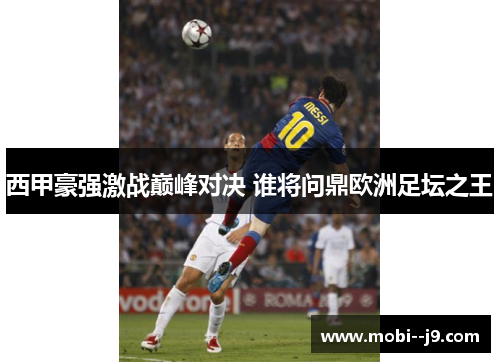 西甲豪强激战巅峰对决 谁将问鼎欧洲足坛之王