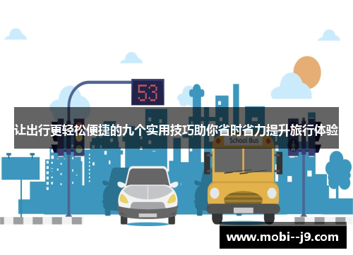 让出行更轻松便捷的九个实用技巧助你省时省力提升旅行体验 让出行更轻松便捷的九个实用技巧助你省时省力提升旅行体验