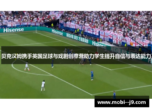 贝克汉姆携手英国足球与戏剧创意营助力学生提升自信与表达能力