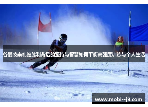 谷爱凌崇礼站胜利背后的坚持与智慧如何平衡高强度训练与个人生活 谷爱凌崇礼站胜利背后的坚持与智慧如何平衡高强度训练与个人生活
