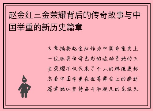 赵金红三金荣耀背后的传奇故事与中国举重的新历史篇章 赵金红三金荣耀背后的传奇故事与中国举重的新历史篇章