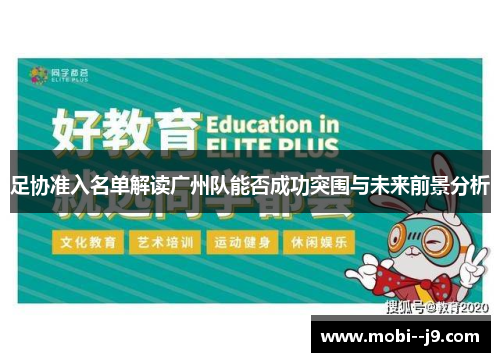 足协准入名单解读广州队能否成功突围与未来前景分析