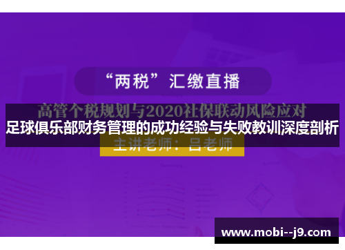 足球俱乐部财务管理的成功经验与失败教训深度剖析 足球俱乐部财务管理的成功经验与失败教训深度剖析