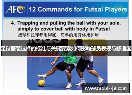 足球服装选择的标准与关键要素如何影响球员表现与舒适度