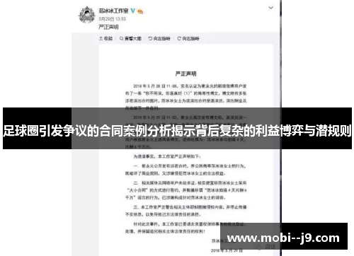 足球圈引发争议的合同案例分析揭示背后复杂的利益博弈与潜规则