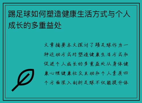 踢足球如何塑造健康生活方式与个人成长的多重益处 踢足球如何塑造健康生活方式与个人成长的多重益处