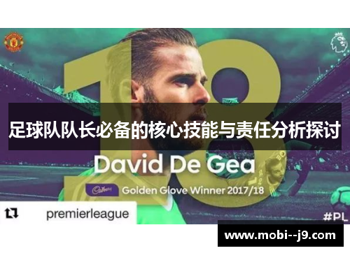 足球队队长必备的核心技能与责任分析探讨