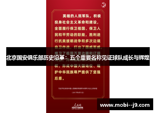 北京国安俱乐部历史沿革：五个重要名称见证球队成长与辉煌