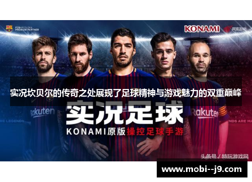 实况坎贝尔的传奇之处展现了足球精神与游戏魅力的双重巅峰