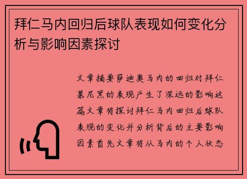 拜仁马内回归后球队表现如何变化分析与影响因素探讨