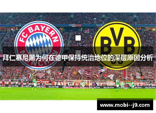 拜仁慕尼黑为何在德甲保持统治地位的深层原因分析