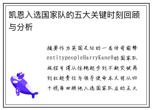 凯恩入选国家队的五大关键时刻回顾与分析