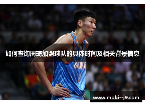 如何查询周琦加盟球队的具体时间及相关背景信息