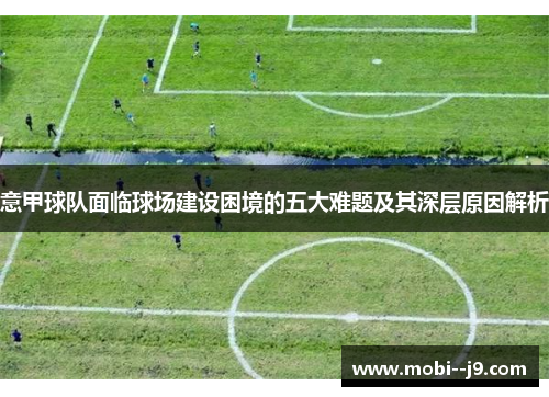 意甲球队面临球场建设困境的五大难题及其深层原因解析