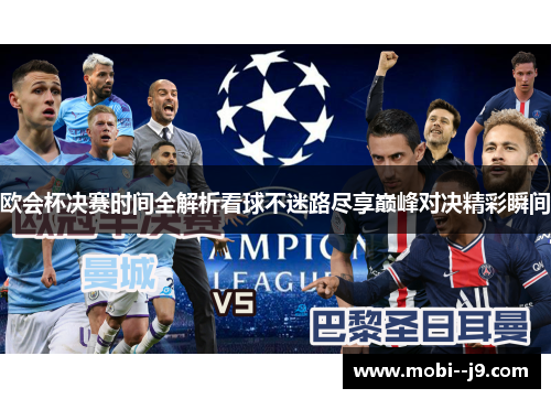 欧会杯决赛时间全解析看球不迷路尽享巅峰对决精彩瞬间