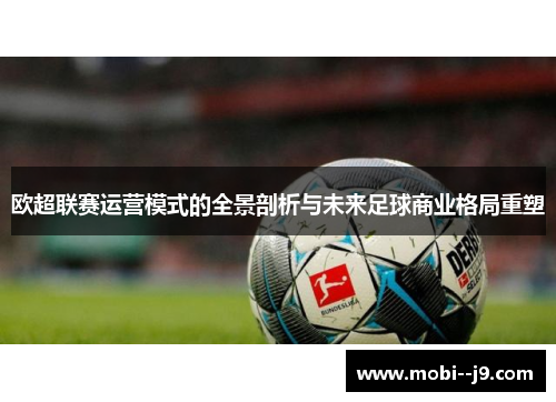欧超联赛运营模式的全景剖析与未来足球商业格局重塑