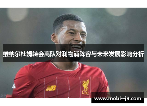 维纳尔杜姆转会离队对利物浦阵容与未来发展影响分析