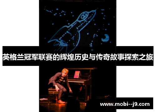 英格兰冠军联赛的辉煌历史与传奇故事探索之旅