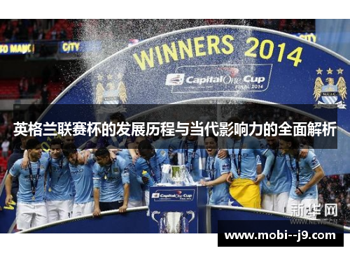 英格兰联赛杯的发展历程与当代影响力的全面解析