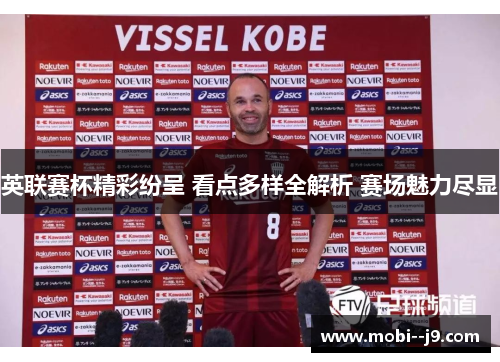 英联赛杯精彩纷呈 看点多样全解析 赛场魅力尽显