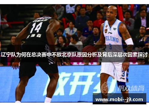 辽宁队为何在总决赛中不敌北京队原因分析及背后深层次因素探讨
