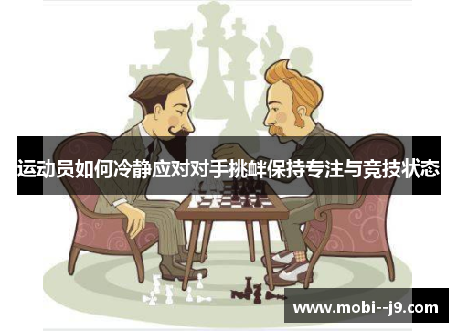 运动员如何冷静应对对手挑衅保持专注与竞技状态