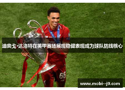 迪奥戈·达洛特在英甲赛场展现稳健表现成为球队防线核心