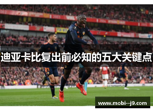 迪亚卡比复出前必知的五大关键点