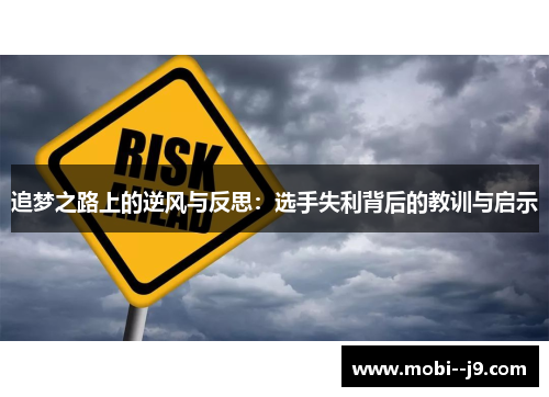 追梦之路上的逆风与反思:选手失利背后的教训与启示 追梦之路上的逆风与反思:选手失利背后的教训与启示
