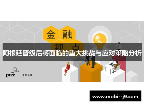 阿根廷晋级后将面临的重大挑战与应对策略分析