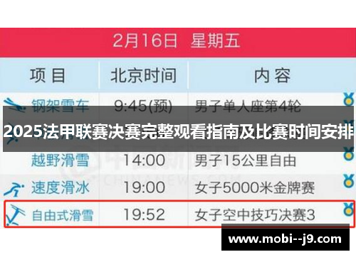2025法甲联赛决赛完整观看指南及比赛时间安排 2025法甲联赛决赛完整观看指南及比赛时间安排