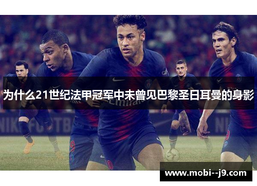为什么21世纪法甲冠军中未曾见巴黎圣日耳曼的身影 为什么21世纪法甲冠军中未曾见巴黎圣日耳曼的身影