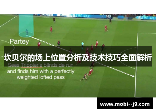 坎贝尔的场上位置分析及技术技巧全面解析 坎贝尔的场上位置分析及技术技巧全面解析