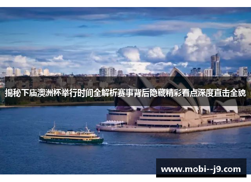 揭秘下庙澳洲杯举行时间全解析赛事背后隐藏精彩看点深度直击全貌 揭秘下庙澳洲杯举行时间全解析赛事背后隐藏精彩看点深度直击全貌