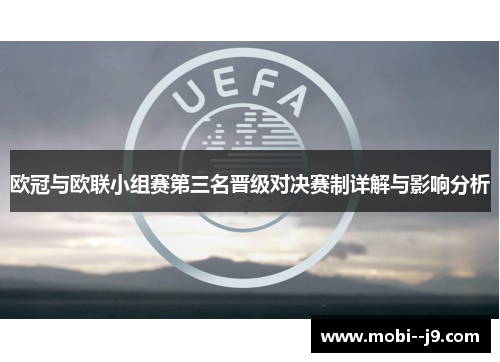欧冠与欧联小组赛第三名晋级对决赛制详解与影响分析 欧冠与欧联小组赛第三名晋级对决赛制详解与影响分析