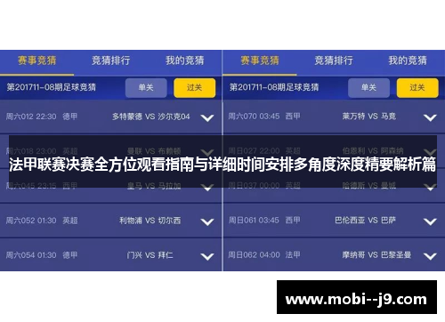 法甲联赛决赛全方位观看指南与详细时间安排多角度深度精要解析篇 法甲联赛决赛全方位观看指南与详细时间安排多角度深度精要解析篇