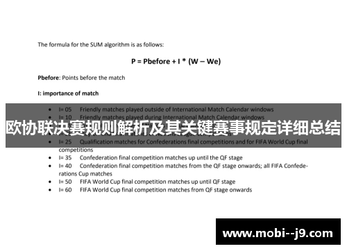 欧协联决赛规则解析及其关键赛事规定详细总结 欧协联决赛规则解析及其关键赛事规定详细总结