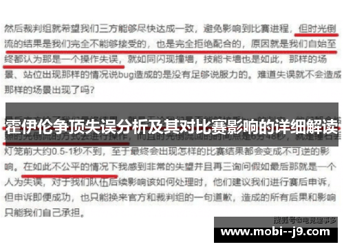 霍伊伦争顶失误分析及其对比赛影响的详细解读 霍伊伦争顶失误分析及其对比赛影响的详细解读