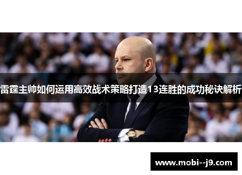 雷霆主帅如何运用高效战术策略打造13连胜的成功秘诀解析 雷霆主帅如何运用高效战术策略打造13连胜的成功秘诀解析