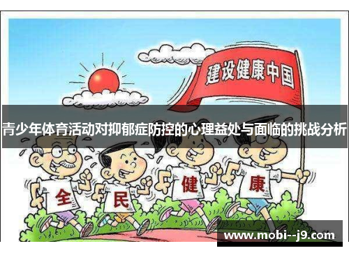 青少年体育活动对抑郁症防控的心理益处与面临的挑战分析 青少年体育活动对抑郁症防控的心理益处与面临的挑战分析